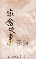 讲讲故事 第31册 家禽故事 1935 PDF电子版封面 儿童书局编辑部编辑