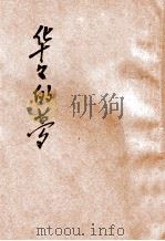 华华的梦 1941 PDF电子版封面 戴铭编著