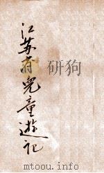 江苏省儿童游记 1933 PDF电子版封面 徐培仁著