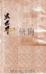 虫世界   1932  PDF电子版封面    朱韵秋编；糜文焕绘 