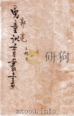 儿童训育丛书  郭亮  上   1933  PDF电子版封面    黎锦晖编著；朱凤竹绘图 