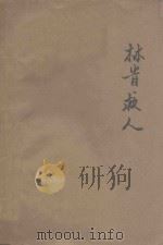 林肯救人 1935 PDF电子版封面 林荫编著;糜文焕绘图