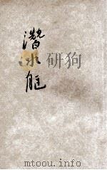 小学生分年补充读本  六年级  自然科  潜水艇   1935  PDF电子版封面    徐应昶编；徐应昶主编 