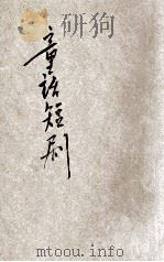 新小学文库 第1集 四年级 国语科 童话短剧 第2册 1947 PDF电子版封面 俞焕斗编著;朱经农,沈百英主编