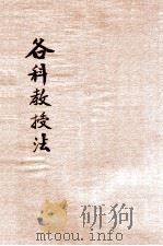 新制各科教授法   1921  PDF电子版封面    李步青编；范源廉，姚汉章阅 