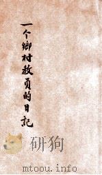 一个乡村小学教员的日记 上 1927 PDF电子版封面 俞子夷著;徐养秋,郑晓沧校订