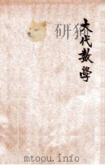 郝克士大代数学 1932 PDF电子版封面 H.E.HAWKES原著;高佩玉译述