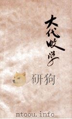 查理斯密大代数学  下   1909  PDF电子版封面    陈文译 