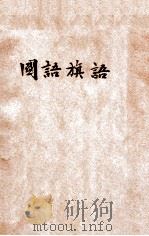 国语旗语 1922 PDF电子版封面 乐嗣炳著;国语专修学校审定
