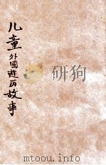 儿童外国游历故事（1946 PDF版）
