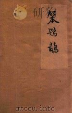 笨鹦鹉   1925  PDF电子版封面    吴翰云编辑；黎锦晖校阅 