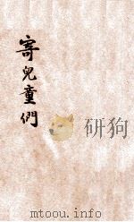 寄儿童们   1933  PDF电子版封面    章衣萍著 