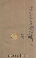 温氏高中代数学题解  上   1933  PDF电子版封面    吴秉之编演；茅瑞赓校对 