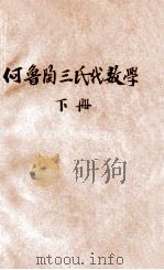 汉译何鲁陶三氏代数学  下   1920  PDF电子版封面    辑延年编译；寿孝天，刘远尘校订 