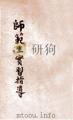 师范生实习指导   1934  PDF电子版封面    张粒民，金轮海著 