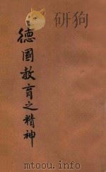 德国教育之精神   1916  PDF电子版封面    吉田熊次著；华文祺等编译 