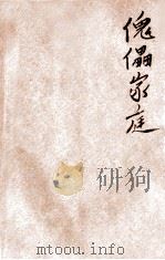 傀儡家庭 英汉对照 1947 PDF电子版封面 (挪威)易卜生著;翟一我译;朱光潜,缪朗山校阅