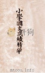 小学国文成绩精华 第4册 1931 PDF电子版封面 张廷华评选