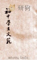 现代初中学生文范  第1册   1931  PDF电子版封面    陈和祥编 