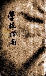 全国专门以上学校指南 1923 PDF电子版封面 商务印书馆编译所编