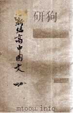 新编高中国文 第4册 1940 PDF电子版封面 宋文翰,张文治编