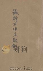 最新应用文类例   1943  PDF电子版封面    无公编 