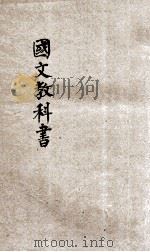 国文教科书 第2册 后编 1919 PDF电子版封面 潘武评辑;戴克敦,姚汉章,陆费逵阅