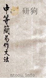 中等简易作文法 1922 PDF电子版封面 胡怀琛著