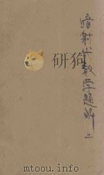 暗射代数学题解 上 1922 PDF电子版封面 骆师曾编纂