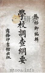 学校调查纲要 1923 PDF电子版封面 张裕卿编辑