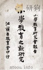 小学教育之新研究 小学教育研究会报告 1916 PDF电子版封面 顾树森编
