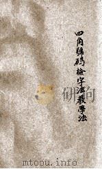 四角号码检字法教学法 1933 PDF电子版封面 赵景源编辑;王云五发明