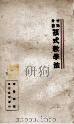 分团活动复式教学法 1933 PDF电子版封面 龙德渊编;邰爽秋,彭百川,沈子善等校