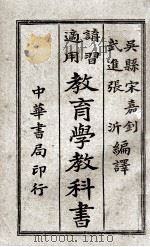 教育学教科书   1921  PDF电子版封面    宋嘉钊，张沂编译；陆费逵，姚汉章，戴克敦阅 