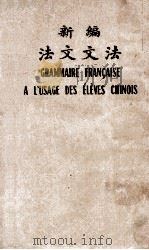 新编法文文法 1921 PDF电子版封面 瞿宣治编纂