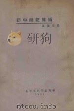 初中师范算术   1933  PDF电子版封面    高佩玉编；陈汉坤订正 