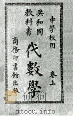 共和国教科书  代数学  卷上（1913 PDF版）