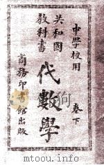 共和国教科书  代数学  卷下（1913 PDF版）