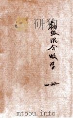 新中学教科书初级混合数学 第1册 1923 PDF电子版封面 程廷熙,傅种孙编;张鹏飞,华襄治校