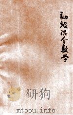 新中学教科书初级混合数学  第4册（1924 PDF版）