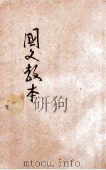 新制国文教本  2   1921  PDF电子版封面    谢无量编；范源廉，姚汉章阅 