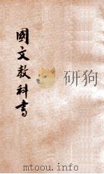 新法国文教科书 第3册 1920 PDF电子版封面 范祥善,庄适编纂;吴研因,蒋昂,庄俞等校订
