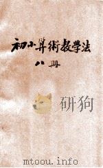初小算术教学法  第8册（1943 PDF版）