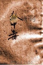 中华童话  第14种  狐中毒   1932  PDF电子版封面    杨喆编；陆费堭阅 