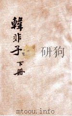 白话译解韩非子 下 1937 PDF电子版封面 叶玉麟选译;叶昀校勘