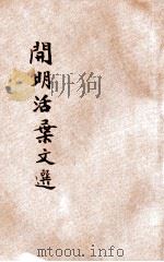 开明活叶文选  丁种  合装册  第1（ PDF版）