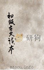 新中学教科书  初级古文读本  第1册（1926 PDF版）