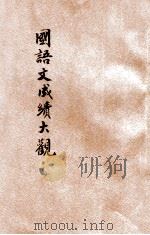 全国中学校国语文成绩大观  第3册（1931 PDF版）