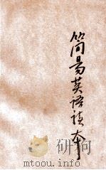简易英语读本  第5册   1918  PDF电子版封面    商务印书馆编译所编纂 