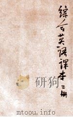 综合英语课本 第2册 1946 PDF电子版封面 王云五,李泽珍编著